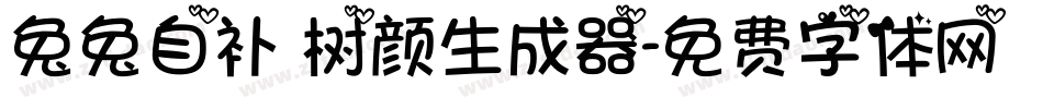 兔兔自补 树颜生成器字体转换